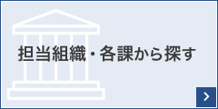 担当組織・各課から探す（組織一覧へリンク）