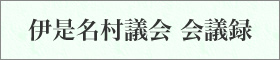 伊是名村議会会議録