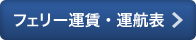 フェリー運賃・運航表へリンク