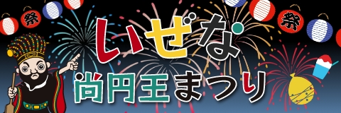 いぜな尚円王まつり