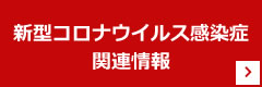 新型コロナウイルス感染症関連情報