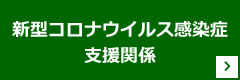 新型コロナウイルス感染症支援情報