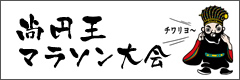 尚円王マラソン大会