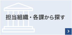 担当組織・各課から探す