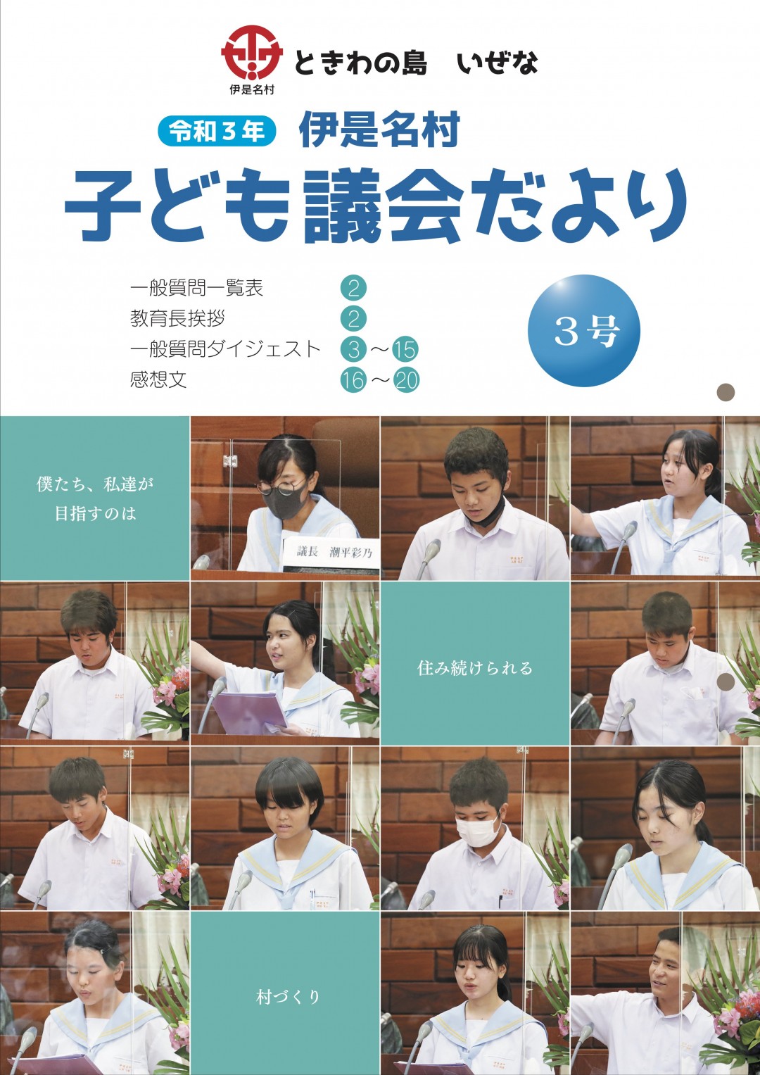 伊是名村こども議会だより