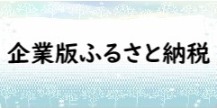 企業版ふるさと納税