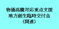 物価高騰対応重点支援地方創生臨時交付金（関連）