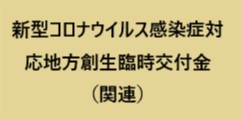 新型コロナウイルス感染症対応地方創生臨時交付金（関連）